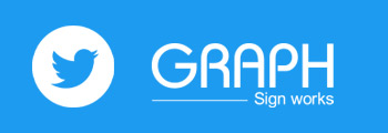 グラフサインワークスtwitter