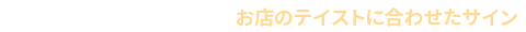 お店のテイストに合わせたサイン・看板